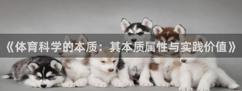 《体育科学的本质：其本质属性与实践价值》