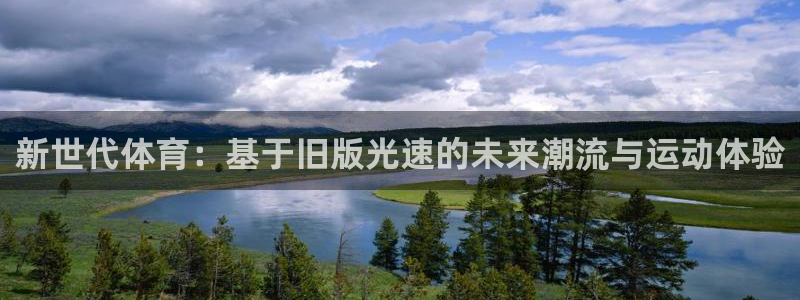 杏悦2体育用品：新世代体育：基于旧版光速的未来潮流与运动体验